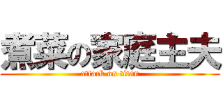 煮菜の家庭主夫 (attack on titan)