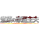 煮菜の家庭主夫 (attack on titan)