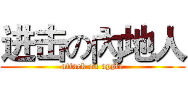 进击の內地人 (attack on apple)