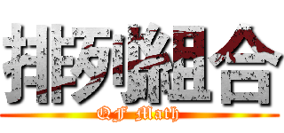 排列組合 (QF Math)