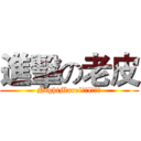 進擊の老皮 (NightMarel傳說l軍團長)