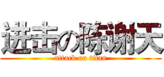 进击の陈谢天 (attack on titan)