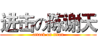 进击の陈谢天 (attack on titan)
