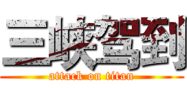 三峡驾到 (attack on titan)