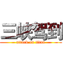 三峡驾到 (attack on titan)