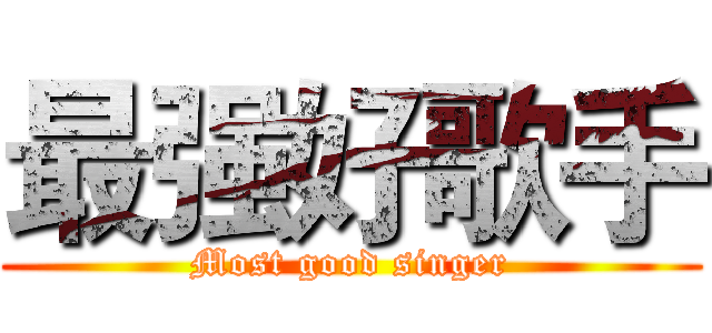 最强好歌手 (Most good singer)
