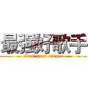 最强好歌手 (Most good singer)