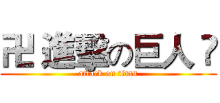 卍 進擊の巨人 卐 (attack on titan)