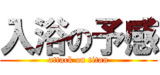 入浴の予感 (attack on titan)