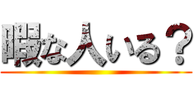 暇な人いる？ ()