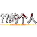 你妈的个人 (attack on titan)