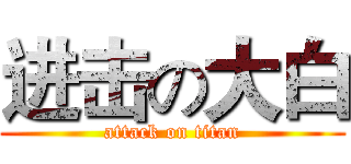 进击の大白 (attack on titan)