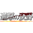 進撃の安野 (attack on titan)