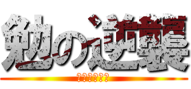 勉の逆襲 (つとむんむん)