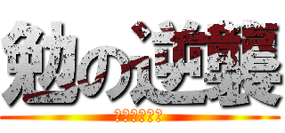 勉の逆襲 (つとむんむん)