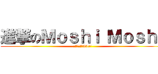 進撃のＭｏｓｈｉ Ｍｏｓｈｉ (恭賀粉絲突破300人)