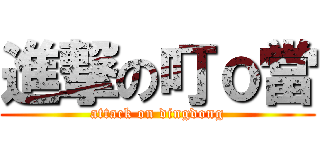 進撃の叮ｏ當 (attack on dingdong)