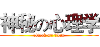 神秘の心理学 (attack on titan)