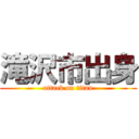 滝沢市出身 (attack on titan)