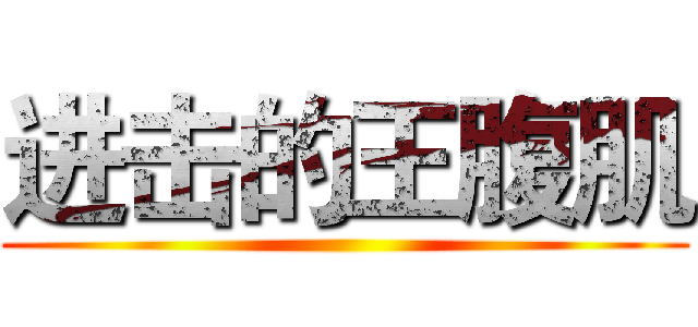 进击的王腹肌 ()