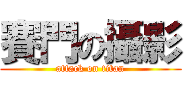 賽門の攝影 (attack on titan)