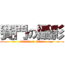 賽門の攝影 (attack on titan)