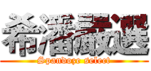 希潘嚴選 (Spandoze select)