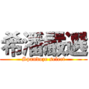 希潘嚴選 (Spandoze select)