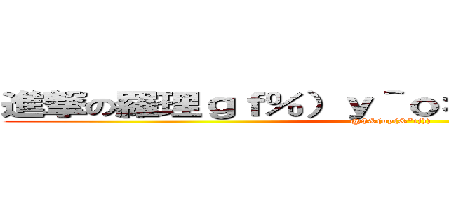 進撃の羅理ｇｆ％）ｙ＾ｏ＊ｉｋ＿）？\"？＞％ (@$&(uy(&*tj)))