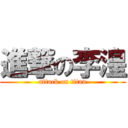 進撃の李湟 (attack on titan)