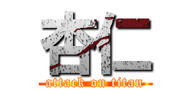 杏仁 (attack on titan)