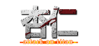 杏仁 (attack on titan)