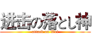 进击の落とし神 (attack on Wei)