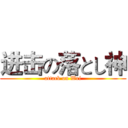 进击の落とし神 (attack on Wei)