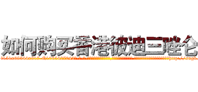 如何购买香港彼迪三唑仑 (如何购买香港彼迪三唑仑【电-话151x68344x817-Q1065427042元-吉-药-业】我们做的是长期生意,靠的是老客户长期支持 如何购买香港彼迪三唑仑在发表了一篇http://sngk.net/o2XXvr

参考消息网我们做的是长期生意,靠的是老客户长期支持也许我们早该意识到，就连鲍勃·霍斯金斯（金球奖戏剧类电影男主角 
)