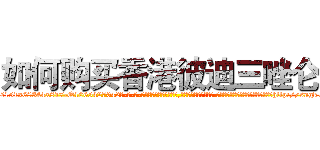 如何购买香港彼迪三唑仑 (如何购买香港彼迪三唑仑【电-话151x68344x817-Q1065427042元-吉-药-业】我们做的是长期生意,靠的是老客户长期支持 如何购买香港彼迪三唑仑在发表了一篇http://sngk.net/o2XXvr

参考消息网我们做的是长期生意,靠的是老客户长期支持也许我们早该意识到，就连鲍勃·霍斯金斯（金球奖戏剧类电影男主角 
)