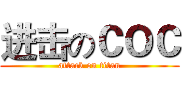 进击のＣＯＣ (attack on titan)
