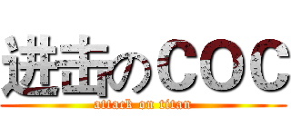 进击のＣＯＣ (attack on titan)