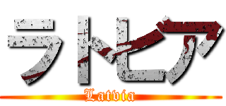 ラトビア (Latvia)
