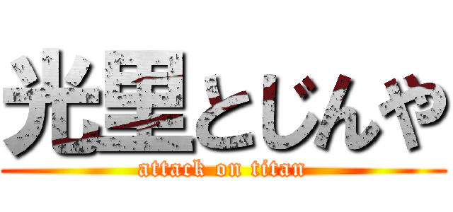光里とじんや (attack on titan)