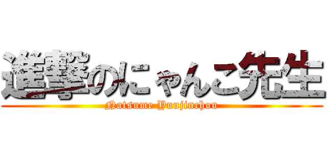 進撃のにゃんこ先生 (Natsume Yuujinchou)