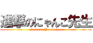 進撃のにゃんこ先生 (Natsume Yuujinchou)