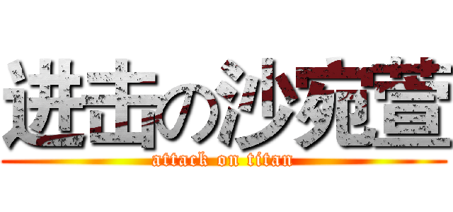 进击の沙宛萱 (attack on titan)