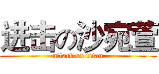 进击の沙宛萱 (attack on titan)