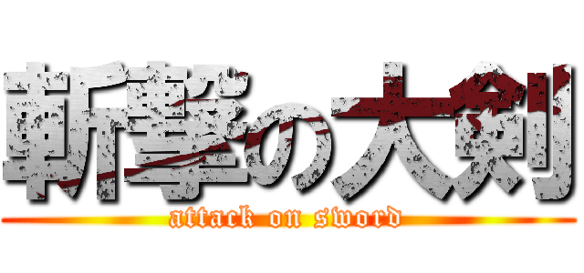 斬撃の大剣 (attack on sword)