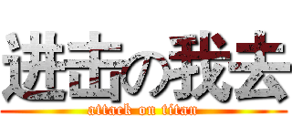 进击の我去 (attack on titan)