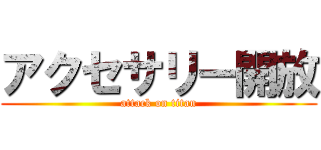 アクセサリー開放 (attack on titan)