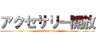 アクセサリー開放 (attack on titan)