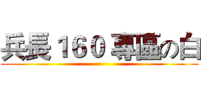 兵長１６０ 專區の白 ()