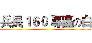 兵長１６０ 專區の白 ()